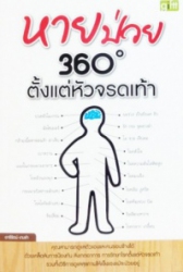 หายป่วย 360 องศา ตั้งแต่หัวจรดเท้า