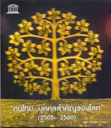 คนไทย บุคคลสำคัญของโลก (2505 - 2560)