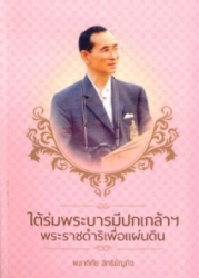 ใต้ร่มพระบารมีปกเกล้าฯ พระราชดำริเพื่อแผ่นดิน