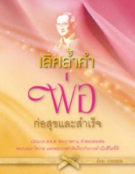 เลิศล้ำคำพ่อ : ก่อสุขและสำเร็จ