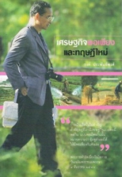 เศรษฐกิจพอเพียงและทฤษฎีใหม่