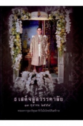 ธ เสด็จสู่สวรรคาลัย ๑๓ ตุลาคม ๒๕๕๙ (ปกแข็ง)
