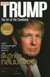 ฟื้นวิกฤตกลับมาผงาด : Trump : the art of the comeback