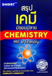 สรุปเคมี มัธยมปลาย Chemistry PAT&วิชาสามัญ