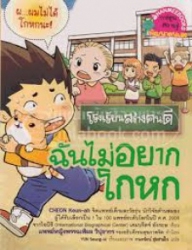 โรงเรียนสร้างคนดี เล่ม 6 : ฉันไม่อยากโกหก