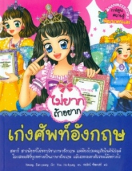 ไม่ยากถ้าอยากเก่งศัพท์อังกฤษ