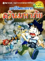 เอาชีวิตรอดจากควันมหาภัย