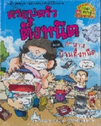 ครอบครัวตึ๋งหนืด เล่ม 28 ตอน ตำนานบ้านตึ๋งหนืด