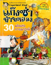 แก๊งซ่าท้าทดลอง เล่ม 30 ตอน พลังแห่งการเผาไหม้