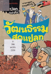 วัฒนธรรมสุดแปลก