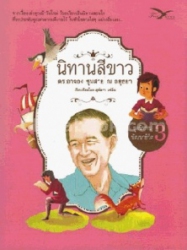 นิทานสีขาว ชุด นิทานพัฒนาชีวิต เล่ม 3