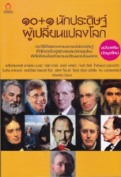 10+1 นักประดิษฐ์ผู้เปลี่ยนแปลงโลก ฉบับเสริมข้อมูลใหม่