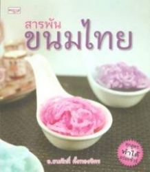 สารพันขนมไทย