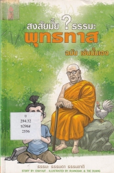 สงสัยมั้ย? ธรรมะ พุทธทาส ฉบับ เช่นนั้นเอง