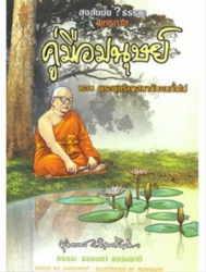 สงสัยมั้ย? ธรรมะ พุทธทาส คู่มือมนุษย์ ตอนที่ 1 ตอน พระพุทธศาสนากับคนทั่วไป