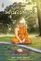 สงสัยมั้ย? ธรรมะ พุทธทาส คู่มือมนุษย์ ตอนที่ 2 ตอน พุทธศาสนาสอนอะไร?