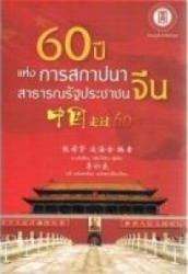 60 ปีแห่งการสถาปนาสาธารณรัฐประชาชนจีน