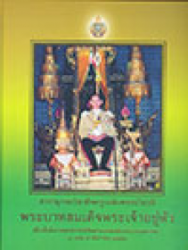 สารานุกรมวิชาชีพครู เฉลิมพระเกียรติ พระบาทสมเด็จพระเจ้าอยู่หัว เนื่องในโอกาสพระราชพิธีมหามงคลเฉลิมพระชนมพรรษา 7 รอบ 5 ธันวาคม 2554
