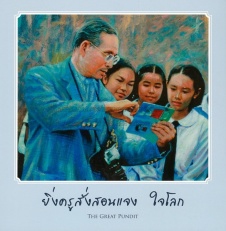 ยิ่งครูสั่งสอนแจง ใจโลก = The great pundit