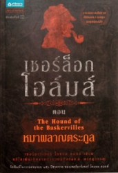 เชอร์ล็อกโฮล์มส์ เล่ม 3 ตอน หมาผลาญตระกุล