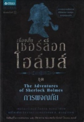 เชอร์ล็อกโฮล์มส์ เล่ม 5 ชุด การผจญภัย