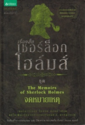 เชอร์ล็อกโฮล์มส์ เล่ม 6 ชุด จดหมายเหตุ
