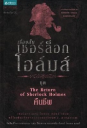 เชอร์ล็อกโฮล์มส์ เล่ม 7 ชุด คืนชีพ