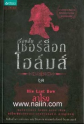 เชอร์ล็อกโฮล์มส์ เล่ม 8 ชุด ลาโรง