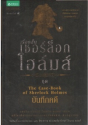 เชอร์ล็อกโฮล์มส์ เล่ม 9 ชุด บันทึกคดี