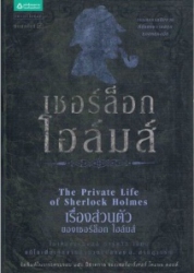 เชอร์ล็อกโฮล์มส์ เล่ม 10 ชุด เรื่องส่วนตัวของเชอร์ล็อก โฮล์มส์