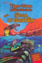 คดีเด็ดกับนักสืบทีมเสือ ตอน กู้วิกฤตเกาะอสรพิษ