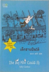 เด็กชายบินได้