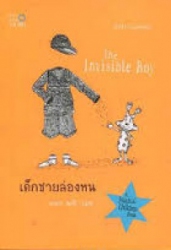 เด็กชายล่องหน = The invisible boy