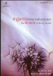 ปาฏิหาริย์แห่งการตื่นอยู่เสมอ = The miracle of being awake