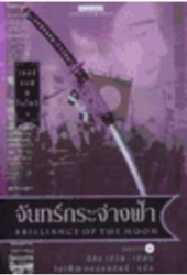 เทลส์ ออฟ ดิ โอโตริ เล่ม 3 ตอน จันทร์กระจ่างฟ้า
