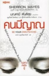 คนมีญาณ = be your own psychic