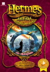 Hermes เฮอร์มีส นักสืบแห่งแดนเวทมนตร์ เล่ม 1 ภาค ปริสนายูโทเปีย