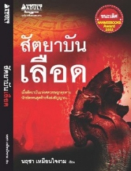 สัตยาบันเลือด