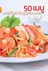 50 เมนูบะหมี่กึ่งสำเร็จรูปแสนอร่อย