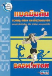 แบดมินตัน : รวมกฎ กติกา และพื้นฐานการเล่น ฉบับปรับปรุงใหม่ล่าสุด