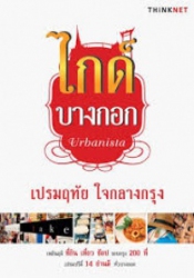 ไกด์บางกอก เปรมฤทัย ใจกลางกรุง