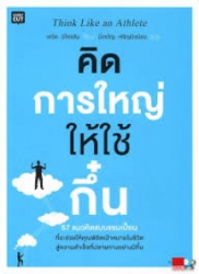 คิดการใหญ่ให้ใช้กึ๋น = Think Like an Athlete