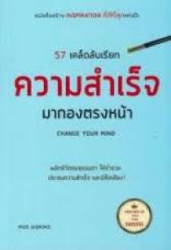 57 เคล็ดลับ เรียกความสำเร็จ มากองตรงหน้า