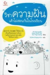 วิชาความฝัน...เค้าไม่สอนกันในโรงเรียน