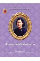 สักวาและดอกสร้อยโภชนาการ