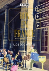 บอง ออง ฟรองซ์ = Bon en france