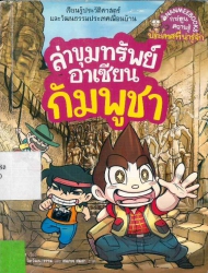 ล่าขุมทรัพย์อาเซียน เล่ม 5 ตอน กัมพูชา