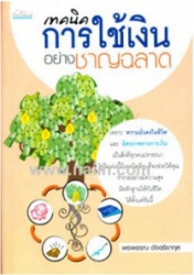เทคนิคการใช้เงินอย่างชาญฉลาด
