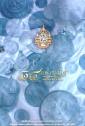 84 กษาปณ์แห่งองค์ราชัน