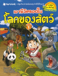 เอาชีวิตรอดในโลกของสัตว์ เล่ม 1